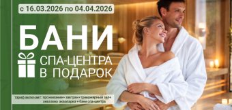 Весенний бонус от парк-отеля «На том берегу»: безлимитные бани в подарок!: Фотография