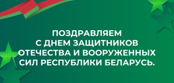 День защитников Отечества и Вооруженных Сил Республики Беларусь!: Фотография