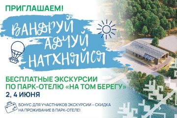 Акция «Вандруй. Адчуй. Натхняйся» – приглашаем на экскурсию по парк-отелю «На том берегу»!
