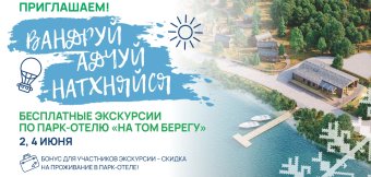 Акция «Вандруй. Адчуй. Натхняйся» – приглашаем на экскурсию по парк-отелю «На том берегу»!: Фотография