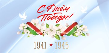 Поздравление с Днем Победы!