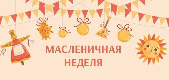 Масленичная неделя в парк-отеле «На том берегу»: Фотография