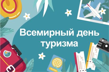27 сентября – Всемирный день туризма! 