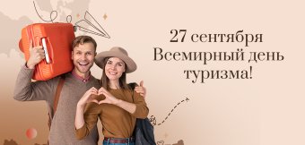 27 сентября - Всемирный день туризма: Фотография