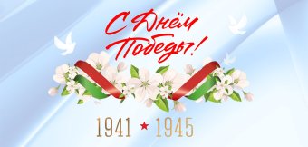 Поздравление с Днем Победы!: Фотография