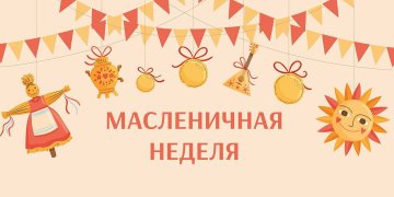 Масленичная неделя в парк-отеле «На том берегу»