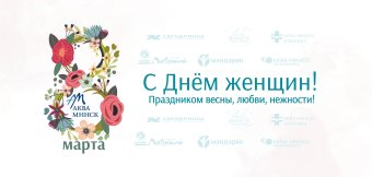 Поздравляем с Днем женщин! : Фотография