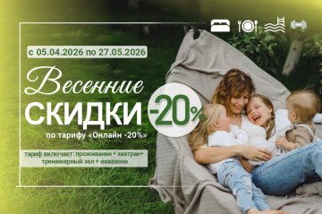 Весенний бонус от парк-отеля «На том берегу»: отдых на природе с выгодой и комфортом!