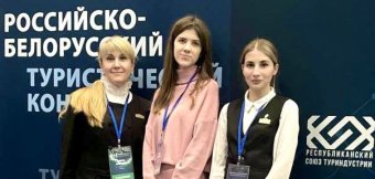 Российско-белорусский туристический конгресс в Минске.: Фотография