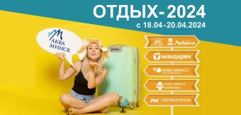 Государственное предприятие «Аква-Минск» на выставке-ярмарке «Отдых-2024»!: Фотография