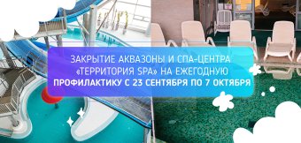 Закрытие аквазоны и СПА-центра «Территория SPA» на ежегодную профилактику: Фотография