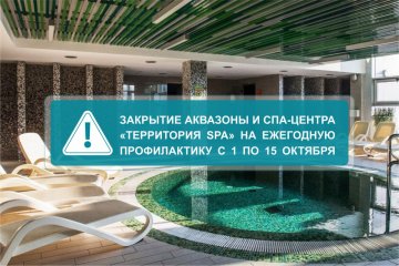 Закрытие аквазоны и СПА-центра «Территория SPA» на ежегодную профилактику