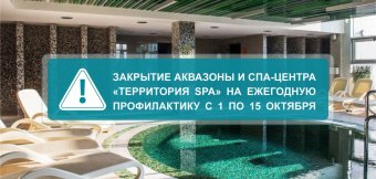 Закрытие аквазоны и СПА-центра «Территория SPA» на ежегодную профилактику: Фотография