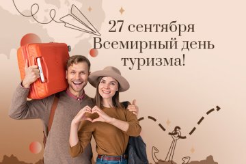 27 сентября - Всемирный день туризма