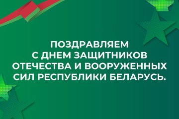 День защитников Отечества и Вооруженных Сил Республики Беларусь!